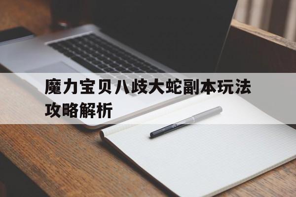 魔力宝贝八歧大蛇副本玩法攻略解析-魔力宝贝8紫加多少攻击