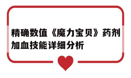 精确数值《魔力宝贝》药剂加血技能详细分析的简单介绍