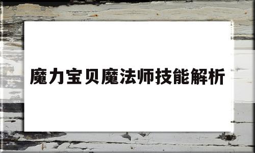魔力宝贝魔法师技能解析-魔力宝贝法师超强魔法哪里学