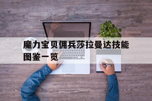 魔力宝贝佣兵莎拉曼达技能图鉴一览的简单介绍
