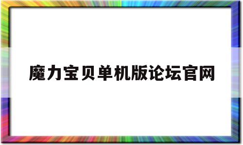 魔力宝贝单机版论坛官网-魔力宝贝单机版论坛官网首页