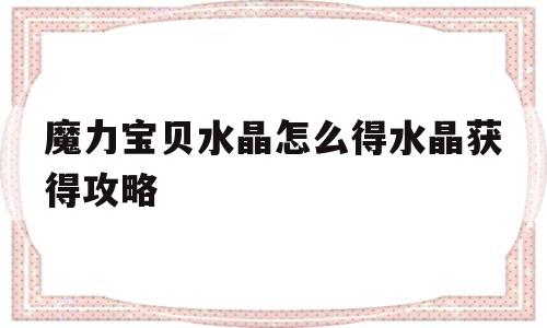 魔力宝贝水晶怎么得水晶获得攻略的简单介绍