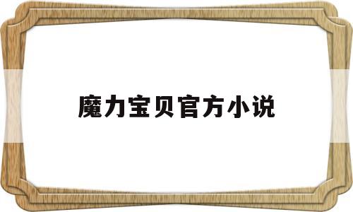 魔力宝贝官方小说-正版魔力宝贝