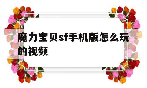 魔力宝贝sf手机版怎么玩的视频-魔力宝贝sf手机版怎么玩的视频教学