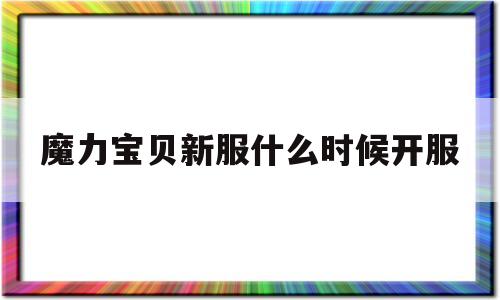 魔力宝贝新服什么时候开服-魔力宝贝新服什么时候开服的