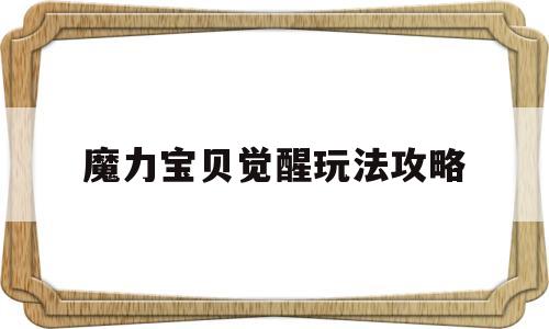 魔力宝贝觉醒玩法攻略-魔力宝贝觉醒好玩吗