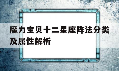 魔力宝贝十二星座阵法分类及属性解析-魔力宝贝十二星座阵法分类及属性解析图