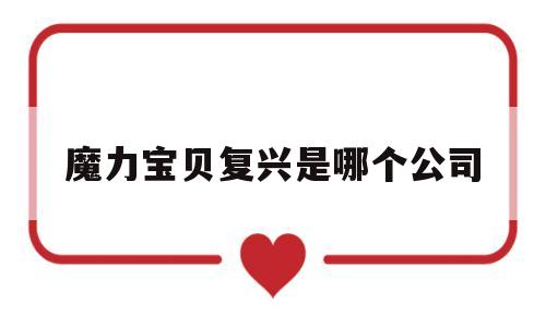 魔力宝贝复兴是哪个公司-魔力宝贝复活节彩蛋
