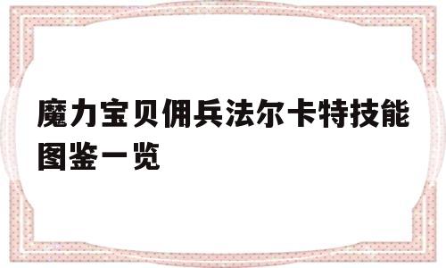 魔力宝贝佣兵法尔卡特技能图鉴一览的简单介绍