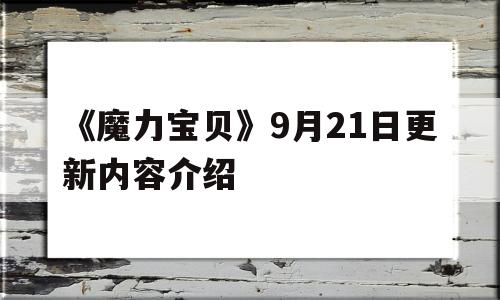 《魔力宝贝》9月21日更新内容介绍-魔力宝贝9月21日更新内容介绍大全