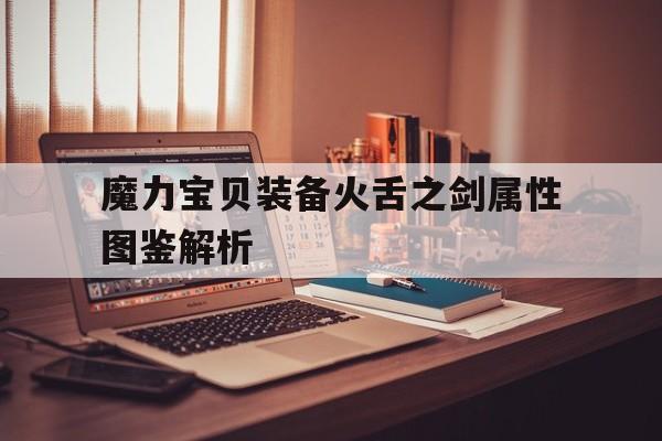 魔力宝贝装备火舌之剑属性图鉴解析的简单介绍
