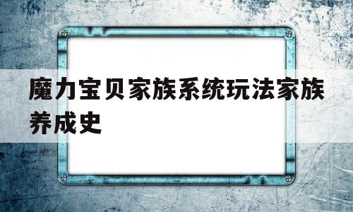 魔力宝贝家族系统玩法家族养成史-魔力宝贝人物关系