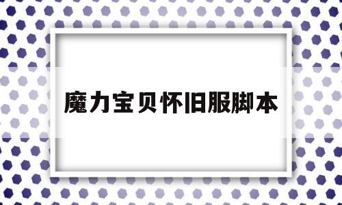 魔力宝贝怀旧服脚本-魔力宝贝 脚本