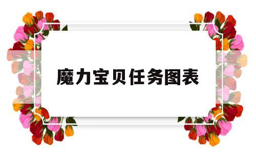 魔力宝贝任务图表-魔力宝贝 任务攻略