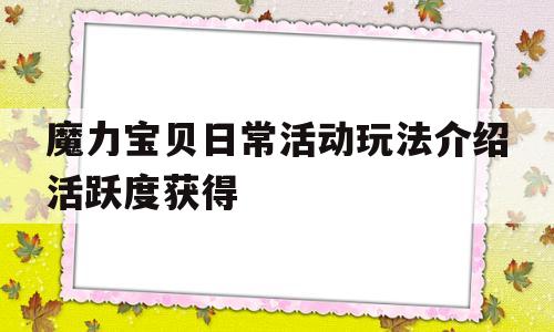 关于魔力宝贝日常活动玩法介绍活跃度获得的信息