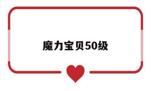 魔力宝贝50级-魔力宝贝50级装备信息