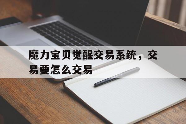 关于魔力宝贝觉醒交易系统，交易要怎么交易的信息