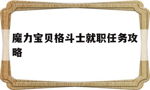 魔力宝贝格斗士就职任务攻略-魔力宝贝格斗士就职需要多少级
