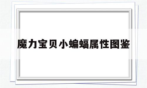 魔力宝贝小蝙蝠属性图鉴-魔力宝贝手游巨蝙蝠怎么加点