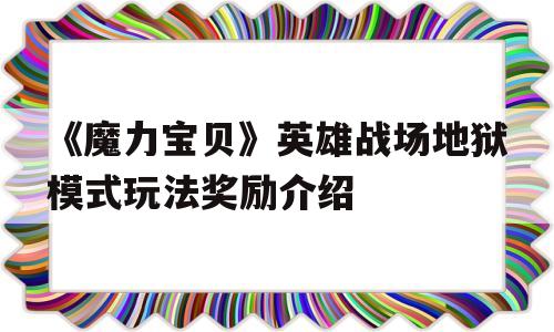 关于《魔力宝贝》英雄战场地狱模式玩法奖励介绍的信息