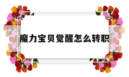 魔力宝贝觉醒怎么转职-魔力宝贝觉醒怎么转职格斗师
