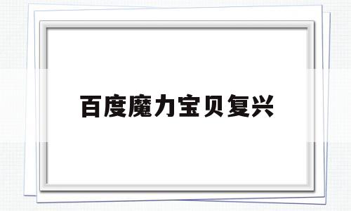 百度魔力宝贝复兴-魔力宝贝复活节彩蛋