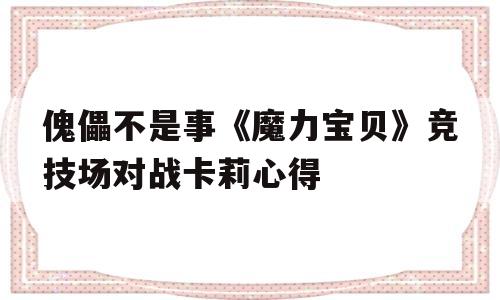 关于傀儡不是事《魔力宝贝》竞技场对战卡莉心得的信息