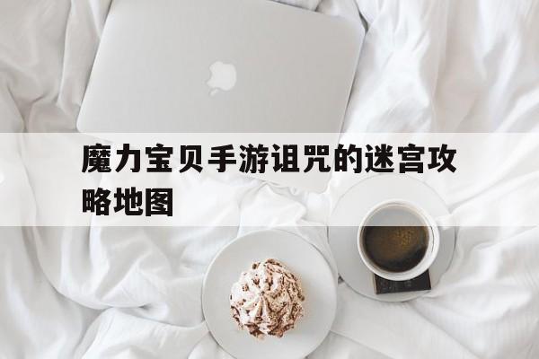 包含魔力宝贝手游诅咒的迷宫攻略地图的词条