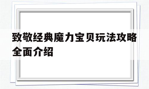 致敬经典魔力宝贝玩法攻略全面介绍-173173魔力宝贝