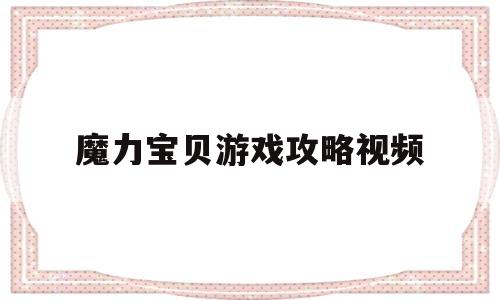 魔力宝贝游戏攻略视频-魔力宝贝攻略大全app