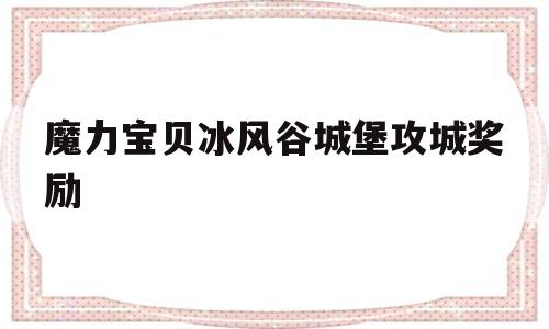 魔力宝贝冰风谷城堡攻城奖励的简单介绍