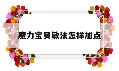 魔力宝贝敏法怎样加点-魔力宝贝敏捷最高的宠物