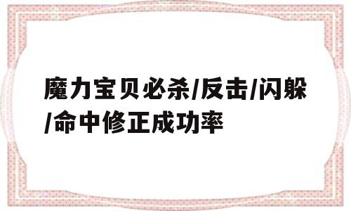 关于魔力宝贝必杀/反击/闪躲/命中修正成功率的信息