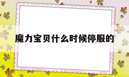 魔力宝贝什么时候停服的-魔力宝贝还有人玩吗2021