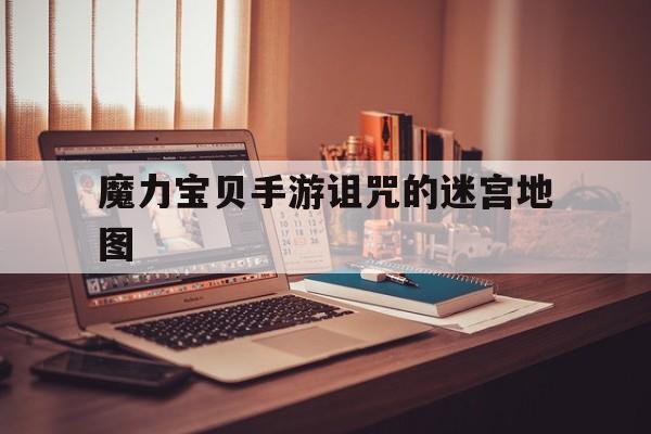 魔力宝贝手游诅咒的迷宫地图-魔力宝贝手机版诅咒的迷宫地图