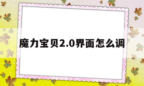 魔力宝贝2.0界面怎么调-魔力宝贝怎么调整游戏窗口大小