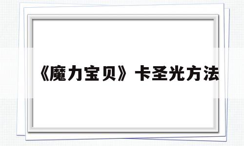 关于《魔力宝贝》卡圣光方法的信息