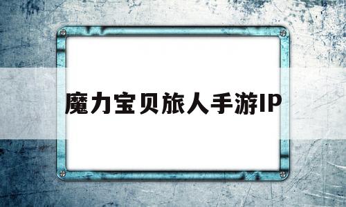 魔力宝贝旅人手游IP-魔力宝贝旅人手游职业选择