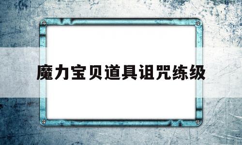 魔力宝贝道具诅咒练级-魔力宝贝道具诅咒练级攻略