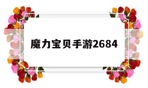 魔力宝贝手游2684-魔力宝贝手游单机破解版