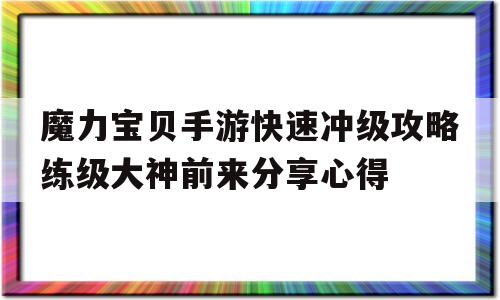魔力宝贝手游快速冲级攻略练级大神前来分享心得-魔力宝贝手机版升级攻略