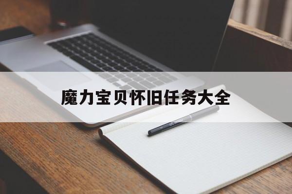 魔力宝贝怀旧任务大全-魔力宝贝怀旧任务大全图文攻略