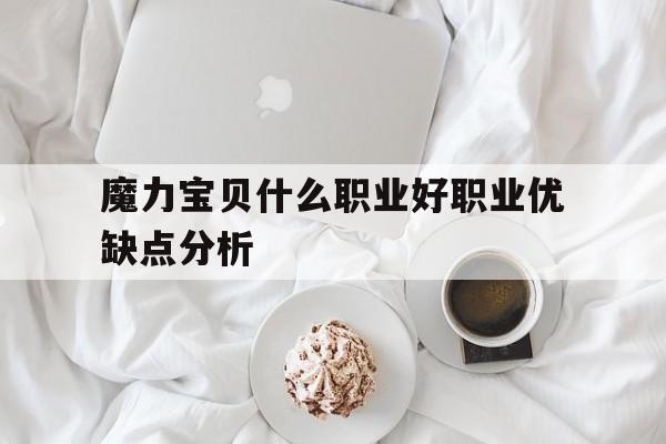 魔力宝贝什么职业好职业优缺点分析的简单介绍