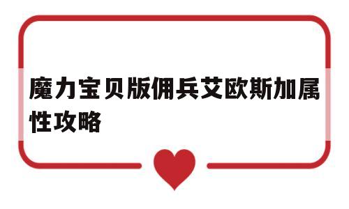 魔力宝贝版佣兵艾欧斯加属性攻略的简单介绍