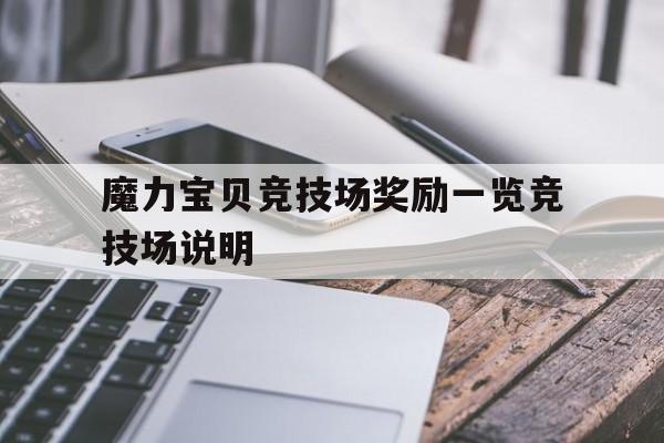 关于魔力宝贝竞技场奖励一览竞技场说明的信息