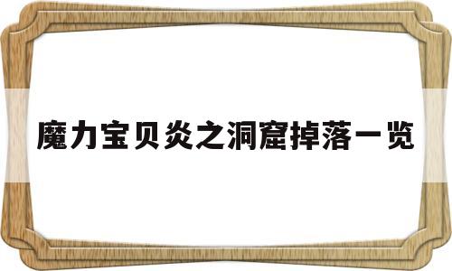 魔力宝贝炎之洞窟掉落一览的简单介绍