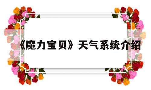 《魔力宝贝》天气系统介绍-crossgate魔力宝贝