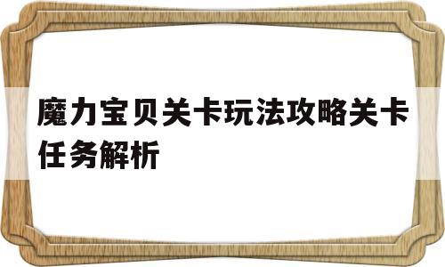 关于魔力宝贝关卡玩法攻略关卡任务解析的信息