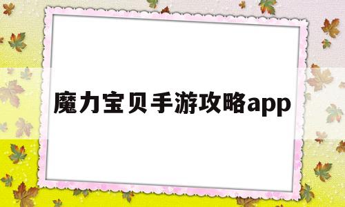 魔力宝贝手游攻略app-魔力宝贝手游攻略2020
