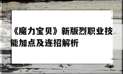 《魔力宝贝》新版烈职业技能加点及连招解析的简单介绍